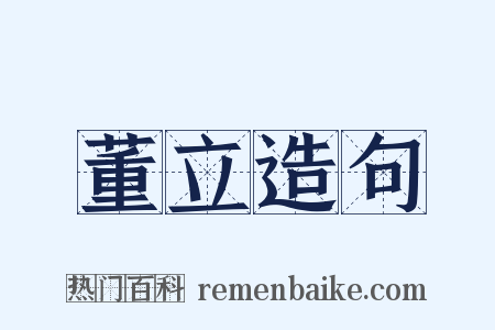 董立造句是什么意思的图片